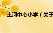 土河中心小学（关于土河中心小学简介）