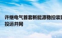 许继电气首套新能源稳控装置助力甘肃洁源双湾风电场成功投运并网