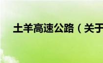 土羊高速公路（关于土羊高速公路简介）