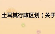 土耳其行政区划（关于土耳其行政区划简介）