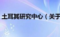 土耳其研究中心（关于土耳其研究中心简介）