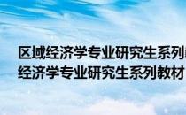 区域经济学专业研究生系列教材·区域经济政策（关于区域经济学专业研究生系列教材·区域经济政策简介）