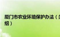 厦门市农业环境保护办法（关于厦门市农业环境保护办法介绍）