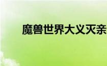 魔兽世界大义灭亲（wow大义灭亲）