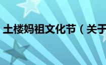 土楼妈祖文化节（关于土楼妈祖文化节简介）