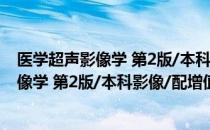 医学超声影像学 第2版/本科影像/配增值（关于医学超声影像学 第2版/本科影像/配增值简介）