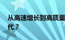 从高速增长到高质量增长，FILA如何自我迭代？