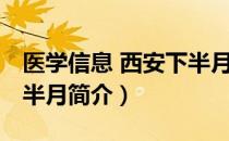医学信息 西安下半月（关于医学信息 西安下半月简介）