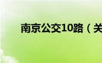 南京公交10路（关于南京公交10路）
