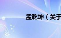 孟乾坤（关于孟乾坤介绍）