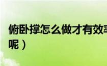 俯卧撑怎么做才有效率（俯卧撑怎么做最有效呢）