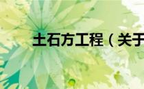 土石方工程（关于土石方工程简介）