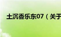 土沉香乐东07（关于土沉香乐东07简介）