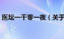 医坛一千零一夜（关于医坛一千零一夜简介）