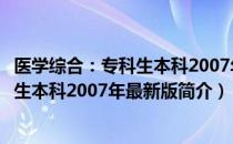 医学综合：专科生本科2007年最新版（关于医学综合：专科生本科2007年最新版简介）