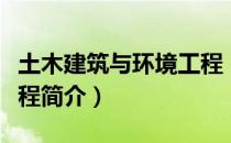 土木建筑与环境工程（关于土木建筑与环境工程简介）