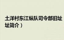 土洋村东江纵队司令部旧址（关于土洋村东江纵队司令部旧址简介）