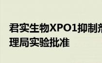 君实生物XPO1抑制剂获美国食品药品监督管理局实验批准