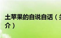 土苹果的自说自话（关于土苹果的自说自话简介）