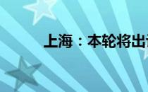 上海：本轮将出让35宗涉宅用地