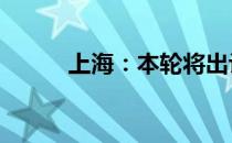 上海：本轮将出让35宗涉宅用地