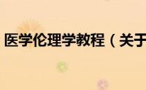医学伦理学教程（关于医学伦理学教程简介）