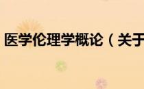 医学伦理学概论（关于医学伦理学概论简介）