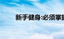 新手健身:必须掌握的四个基本方法