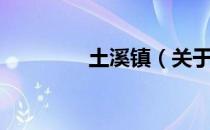 土溪镇（关于土溪镇简介）