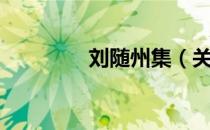 刘随州集（关于刘随州集）