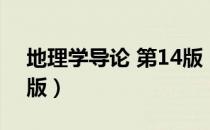 地理学导论 第14版（关于地理学导论 第14版）