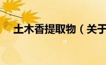 土木香提取物（关于土木香提取物简介）