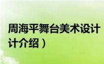 周海平舞台美术设计（关于周海平舞台美术设计介绍）