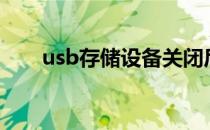 usb存储设备关闭后,才能使用此功能