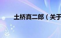 土桥真二郎（关于土桥真二郎简介）