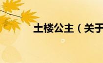 土楼公主（关于土楼公主简介）