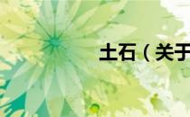 土石（关于土石简介）