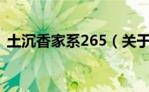土沉香家系265（关于土沉香家系265简介）