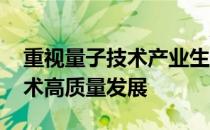 重视量子技术产业生态建设 推动我国量子技术高质量发展