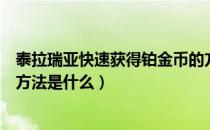 泰拉瑞亚快速获得铂金币的方法（泰拉瑞亚刷白金币最简单方法是什么）
