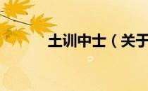 土训中士（关于土训中士简介）