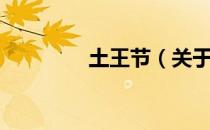 土王节（关于土王节简介）