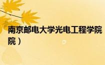 南京邮电大学光电工程学院（关于南京邮电大学光电工程学院）