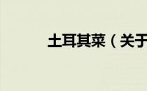 土耳其菜（关于土耳其菜简介）