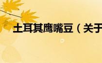 土耳其鹰嘴豆（关于土耳其鹰嘴豆简介）