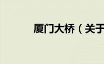 厦门大桥（关于厦门大桥介绍）