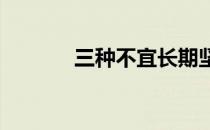 三种不宜长期坚持的健身方法