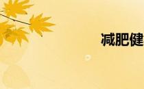 减肥健身运动