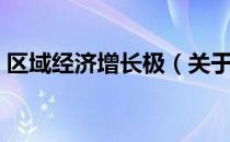 区域经济增长极（关于区域经济增长极简介）