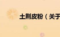 土荆皮粉（关于土荆皮粉简介）